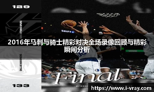 2016年马刺与骑士精彩对决全场录像回顾与精彩瞬间分析