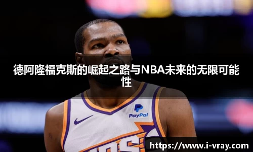 德阿隆福克斯的崛起之路与NBA未来的无限可能性