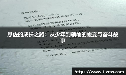 恩佐的成长之路：从少年到领袖的蜕变与奋斗故事