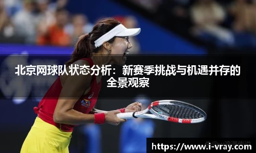 北京网球队状态分析：新赛季挑战与机遇并存的全景观察