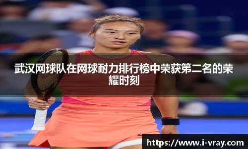 武汉网球队在网球耐力排行榜中荣获第二名的荣耀时刻