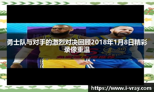 勇士队与对手的激烈对决回顾2018年1月8日精彩录像重温