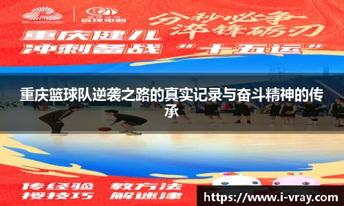 重庆篮球队逆袭之路的真实记录与奋斗精神的传承