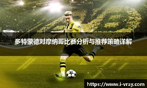 多特蒙德对摩纳哥比赛分析与推荐策略详解